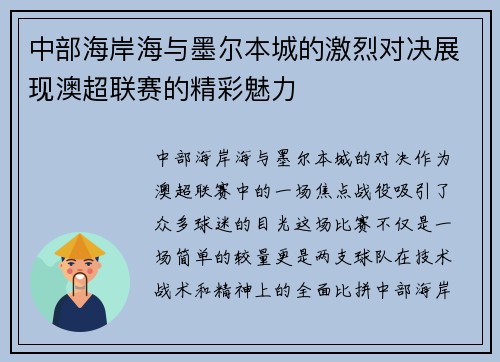 中部海岸海与墨尔本城的激烈对决展现澳超联赛的精彩魅力