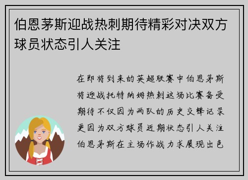 伯恩茅斯迎战热刺期待精彩对决双方球员状态引人关注