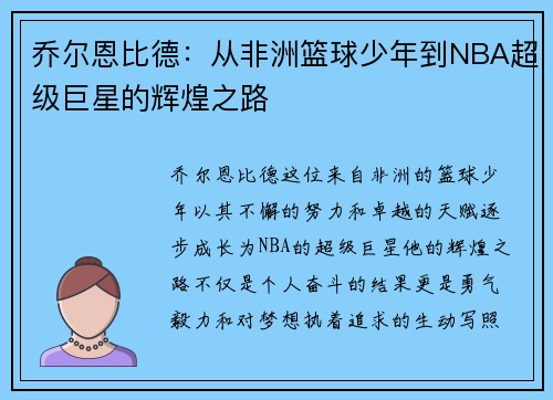 乔尔恩比德：从非洲篮球少年到NBA超级巨星的辉煌之路