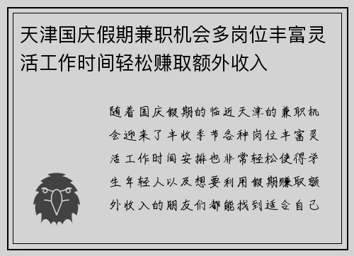 天津国庆假期兼职机会多岗位丰富灵活工作时间轻松赚取额外收入
