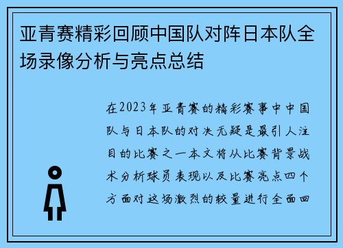 亚青赛精彩回顾中国队对阵日本队全场录像分析与亮点总结