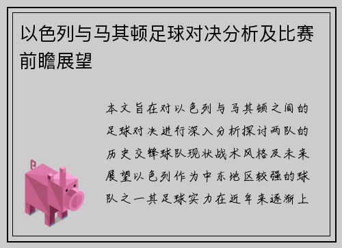 以色列与马其顿足球对决分析及比赛前瞻展望