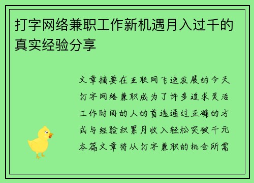 打字网络兼职工作新机遇月入过千的真实经验分享