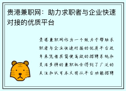 贵港兼职网：助力求职者与企业快速对接的优质平台