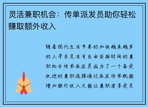 灵活兼职机会：传单派发员助你轻松赚取额外收入