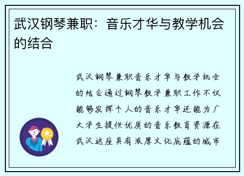 武汉钢琴兼职：音乐才华与教学机会的结合