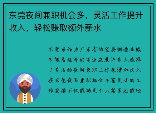 东莞夜间兼职机会多，灵活工作提升收入，轻松赚取额外薪水
