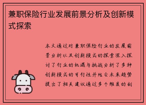兼职保险行业发展前景分析及创新模式探索