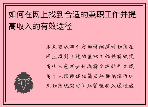 如何在网上找到合适的兼职工作并提高收入的有效途径