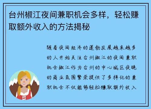 台州椒江夜间兼职机会多样，轻松赚取额外收入的方法揭秘