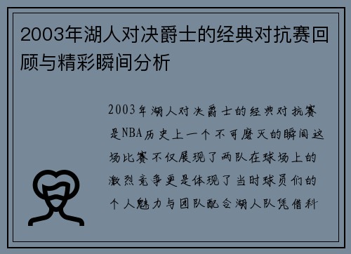 2003年湖人对决爵士的经典对抗赛回顾与精彩瞬间分析