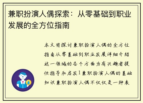 兼职扮演人偶探索：从零基础到职业发展的全方位指南