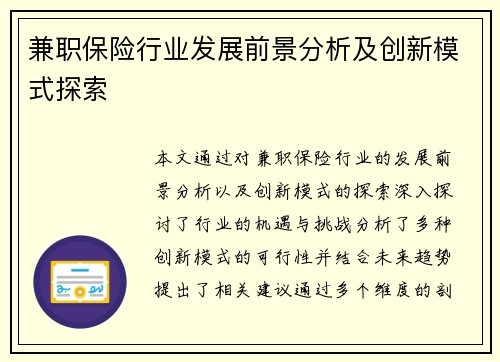 兼职保险行业发展前景分析及创新模式探索