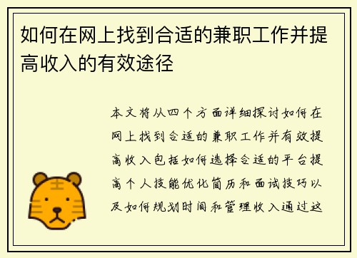 如何在网上找到合适的兼职工作并提高收入的有效途径