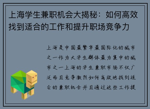 上海学生兼职机会大揭秘：如何高效找到适合的工作和提升职场竞争力