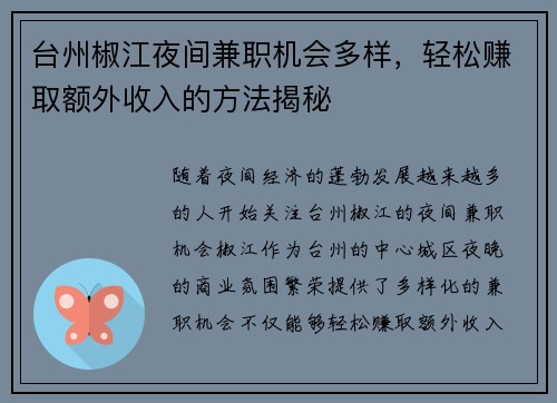 台州椒江夜间兼职机会多样，轻松赚取额外收入的方法揭秘