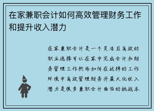 在家兼职会计如何高效管理财务工作和提升收入潜力
