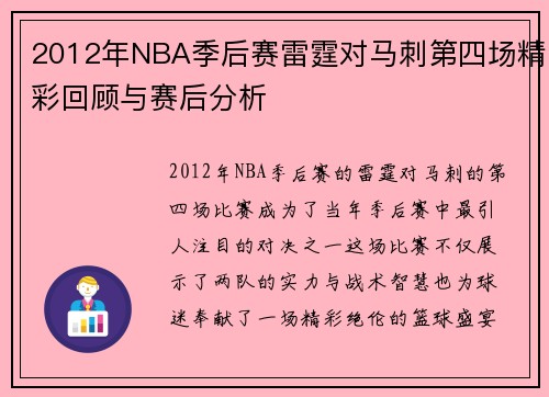 2012年NBA季后赛雷霆对马刺第四场精彩回顾与赛后分析