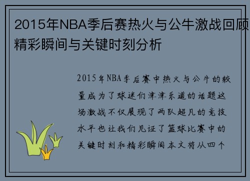 2015年NBA季后赛热火与公牛激战回顾精彩瞬间与关键时刻分析