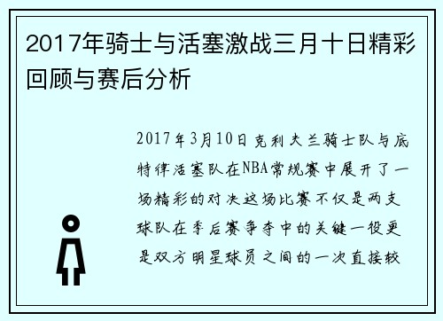 2017年骑士与活塞激战三月十日精彩回顾与赛后分析