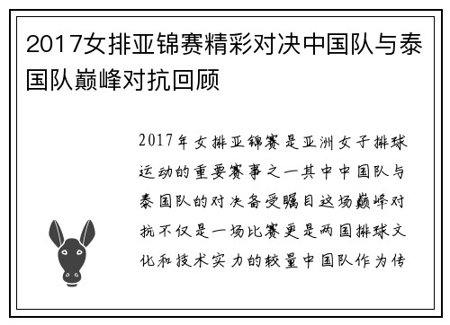 2017女排亚锦赛精彩对决中国队与泰国队巅峰对抗回顾