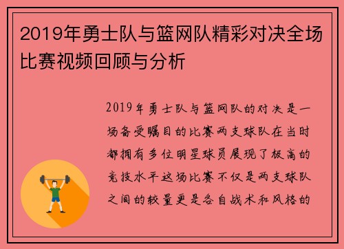 2019年勇士队与篮网队精彩对决全场比赛视频回顾与分析