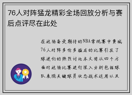 76人对阵猛龙精彩全场回放分析与赛后点评尽在此处
