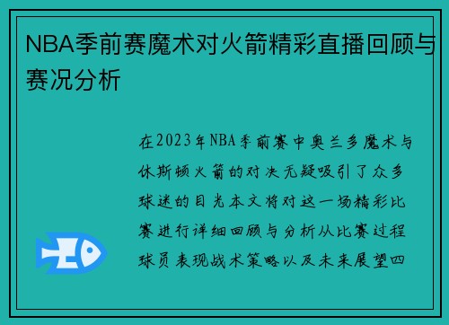NBA季前赛魔术对火箭精彩直播回顾与赛况分析