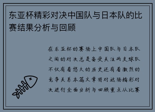 东亚杯精彩对决中国队与日本队的比赛结果分析与回顾