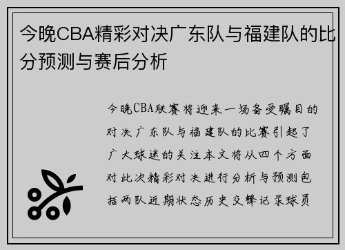 今晚CBA精彩对决广东队与福建队的比分预测与赛后分析