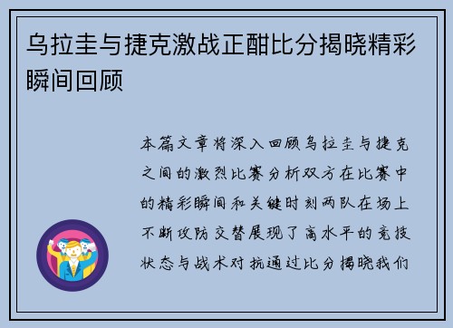 乌拉圭与捷克激战正酣比分揭晓精彩瞬间回顾