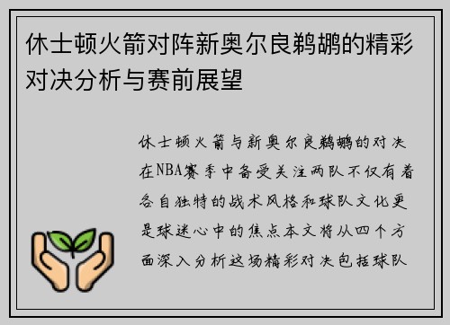 休士顿火箭对阵新奥尔良鹈鹕的精彩对决分析与赛前展望