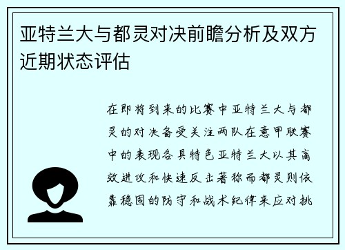 亚特兰大与都灵对决前瞻分析及双方近期状态评估
