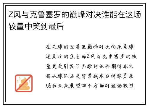Z风与克鲁塞罗的巅峰对决谁能在这场较量中笑到最后
