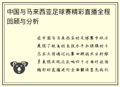 中国与马来西亚足球赛精彩直播全程回顾与分析