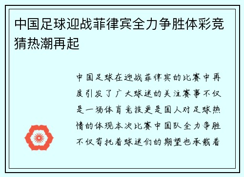 中国足球迎战菲律宾全力争胜体彩竞猜热潮再起