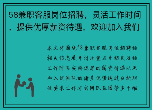58兼职客服岗位招聘，灵活工作时间，提供优厚薪资待遇，欢迎加入我们的团队