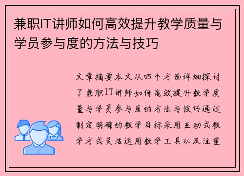 兼职IT讲师如何高效提升教学质量与学员参与度的方法与技巧