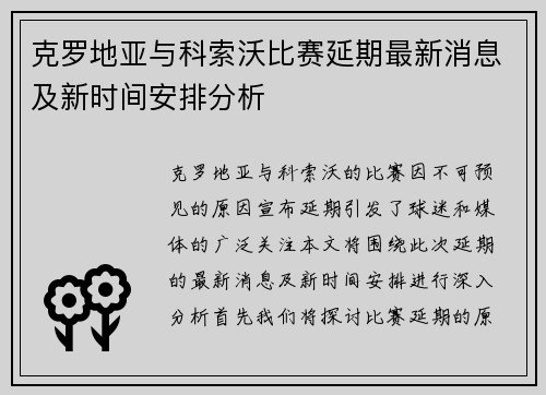 克罗地亚与科索沃比赛延期最新消息及新时间安排分析
