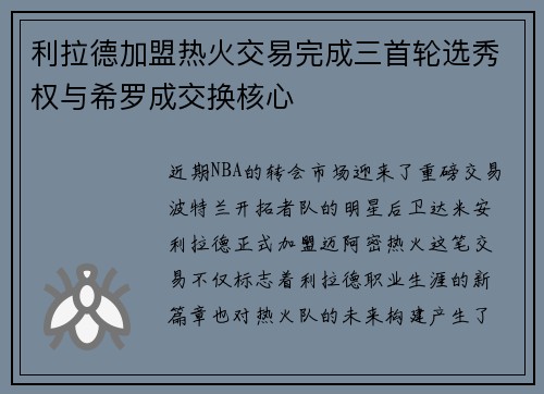 利拉德加盟热火交易完成三首轮选秀权与希罗成交换核心