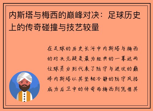 内斯塔与梅西的巅峰对决：足球历史上的传奇碰撞与技艺较量