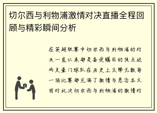 切尔西与利物浦激情对决直播全程回顾与精彩瞬间分析
