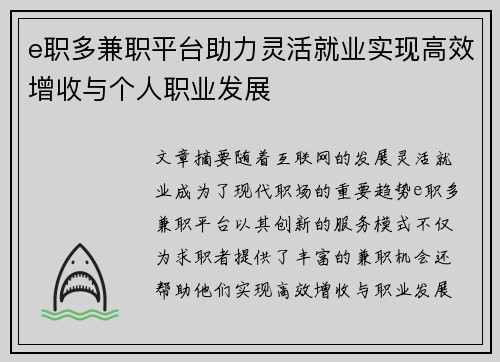 e职多兼职平台助力灵活就业实现高效增收与个人职业发展