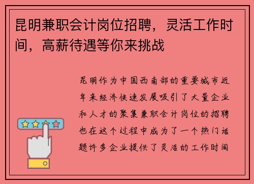昆明兼职会计岗位招聘，灵活工作时间，高薪待遇等你来挑战