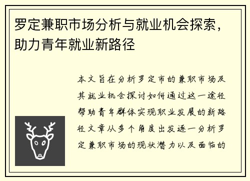 罗定兼职市场分析与就业机会探索，助力青年就业新路径