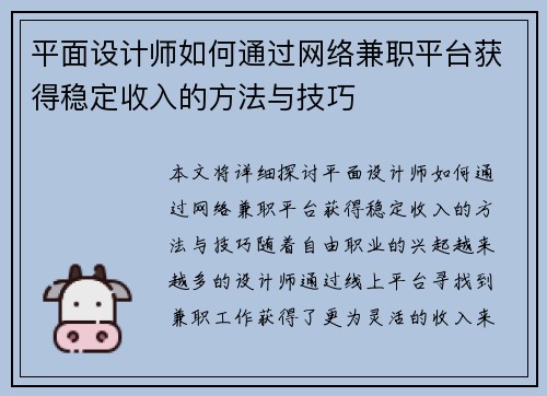 平面设计师如何通过网络兼职平台获得稳定收入的方法与技巧