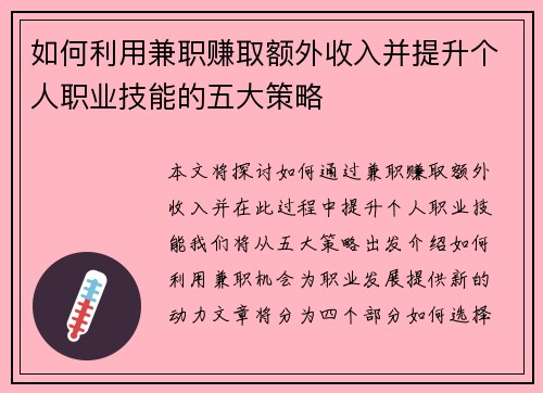 如何利用兼职赚取额外收入并提升个人职业技能的五大策略