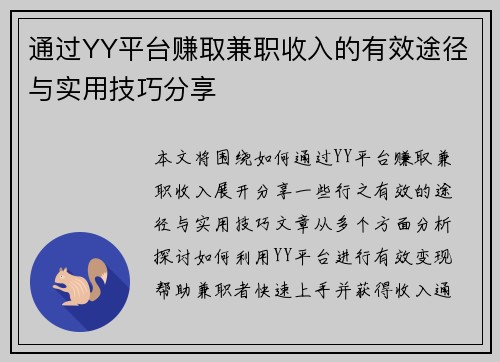 通过YY平台赚取兼职收入的有效途径与实用技巧分享