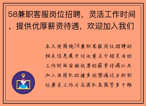 58兼职客服岗位招聘，灵活工作时间，提供优厚薪资待遇，欢迎加入我们的团队