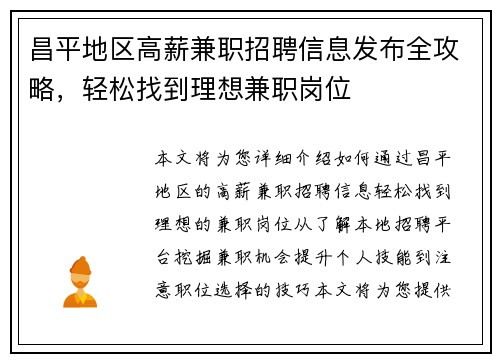 昌平地区高薪兼职招聘信息发布全攻略，轻松找到理想兼职岗位